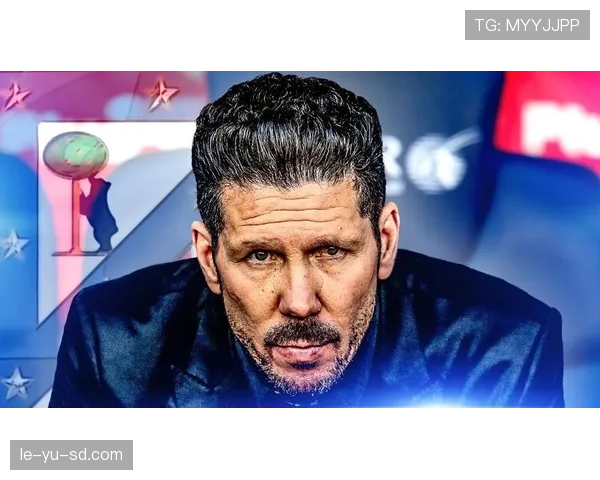 西蒙尼战术奏效，球队逆境中展现顽强韧性赢下关键战