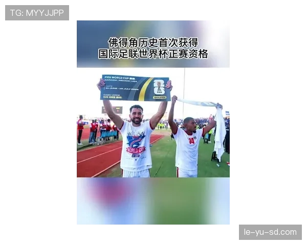 佛得角队能否首次闯入2026美加墨世界杯正赛